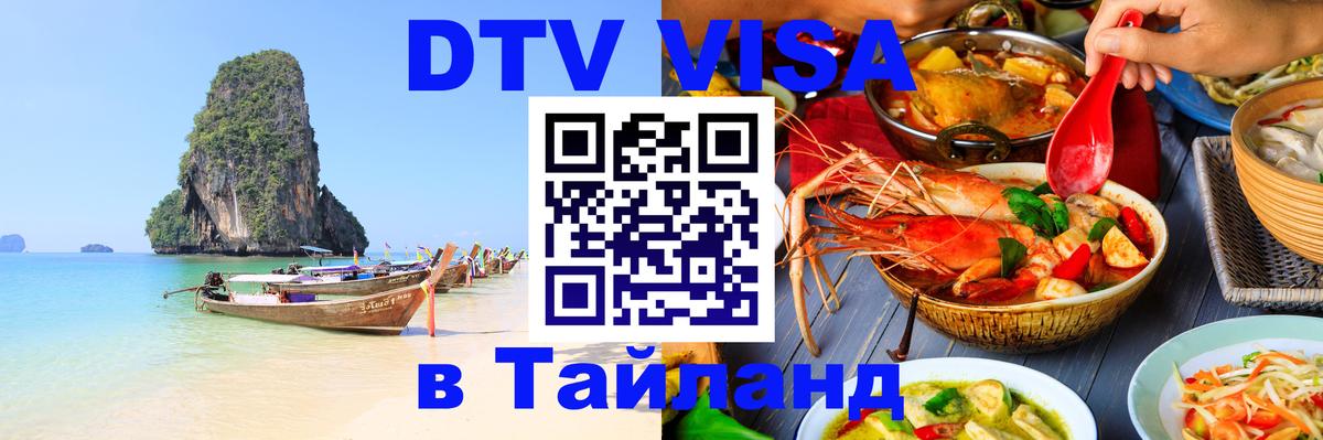 Купить DTV визу в Таиланд Нью-Дели 